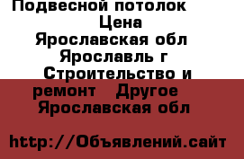 Подвесной потолок Griliato       › Цена ­ 5 000 - Ярославская обл., Ярославль г. Строительство и ремонт » Другое   . Ярославская обл.